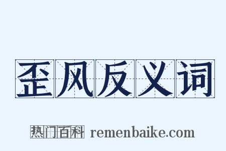 歪风反义词是什么意思的图片